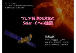 フレア観測の現状と Solar-Cへの課題