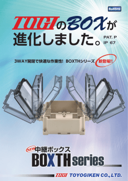 中継ボックス BOXTHシリーズ
