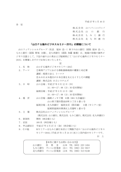 「山口FG海外ビジネスセミナー2015」の開催について（PDF