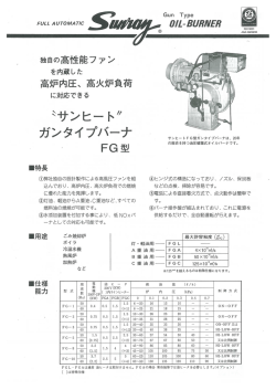 FG型（汎用型・油圧噴霧式／低～中圧供給式）