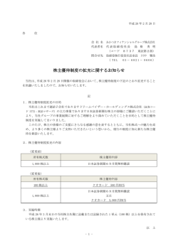 株主優待制度の拡充に関するお知らせ