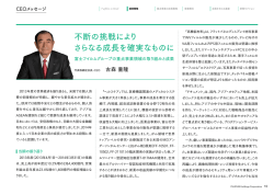 不断の挑戦により さらなる成長を確実なものに