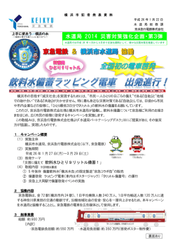 fF 京急電鉄 ＆ 横浜市水道局 協働