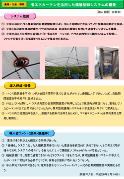 省エネカーテンを活用した環境制御システムの構築（PDF：441KB）