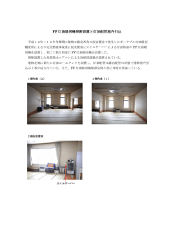 FF 灯油暖房機無断設置と灯油配管屋内引込
