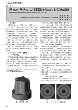 FF／cam、FF／Five による面品位を向上させるパス作成機能