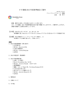 FF愛媛 2015 年度春季総会ご案内
