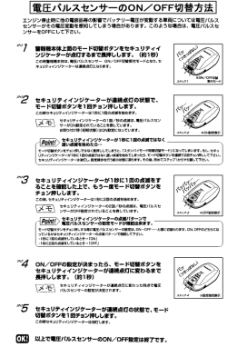 電圧バルスセンサーの。N/。FF切替方法