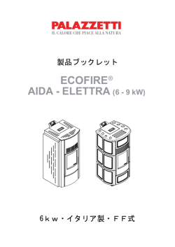 製品ブックレット 6kw・イタリア製・FF式
