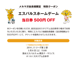 エスパルスホームゲーム 当日券 500円 。FF