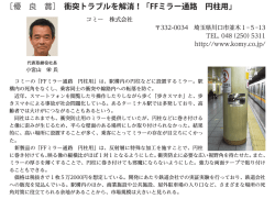 ［優 良 賞］ 衝突トラブルを解消！「FFミラー通路 円柱用」