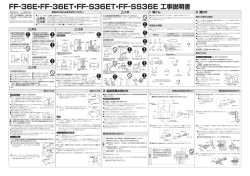 FF&minus;36E・FF&minus;36ET・FF&minus;S36ET・FF&minus;SS36E 工事説明書 1 開こん