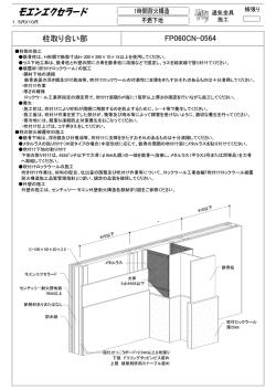 柱取 り合い部 FP。G。GN-0564