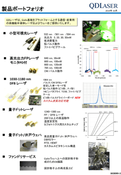 製品・サービス一覧 - QD Laser