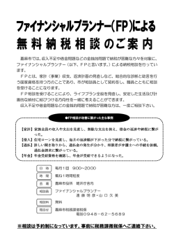 ファイナンシャルプランナー（FP）による 無料納税相談のご案内