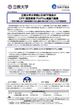 立教大学大学院と日本FP協会が CFP®認定教育プログラム実施で提携