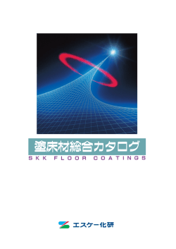 下地処理工法