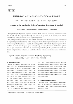 病院外来部のウェイファインディング ・デザインに関する研究