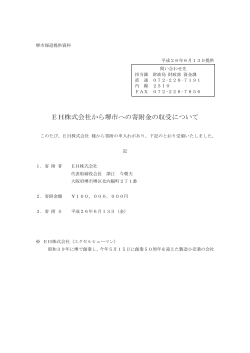 EH株式会社から堺市への寄附金の収受について（PDF：83KB）