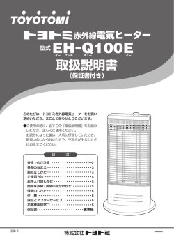 EH-Q100E 取扱説明書