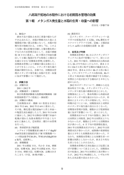 八郎潟干拓地の水稲作における初期落水管理の効果 第1報