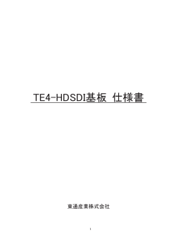 TE4㻙HDSDI基板 仕様書