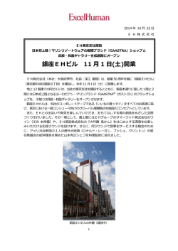 銀座EHビル 11 月 1 日(土)開業
