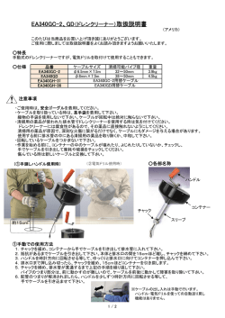 EA340GC-2、GD（ドレンクリーナー）取扱説明書 - 作業中