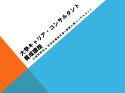 講座説明会 配布資料 - キャリア・コンサルタント養成講座