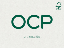 よくある質問 805.72 kB - What is the OCP?
