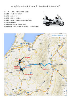 ホンダドリーム松本 GL クラブ 白川郷日帰りツーリング