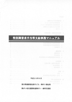 資料⑤別冊（特別障害者手当等支給事務マニュアル）