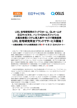 LIXIL住宅研究所全ブランドで太陽光発電システム導入