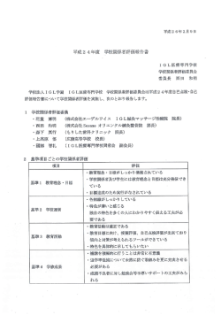 平成24年度 学校関係者評価結果