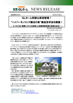 詳しくは＜PDF - GLホーム