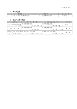（平 26.5.20） 1． 商号の変更 新商号 旧商号 年 月 日 GI ｷｬﾋﾟﾀﾙ