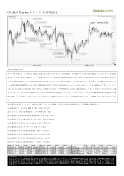 GI 海外 Market レポート 11/27/2014