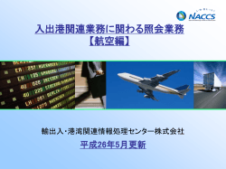 入出港関連業務に関わる照会業務【航空編】(742KBytes)