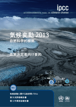 IPCC第5次評価報告書 政策決定者向け要約