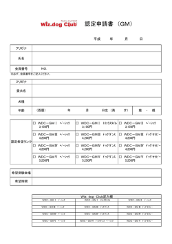 GM認定申込書 - Wiz.dog Club（ウィズィードッグクラブ）