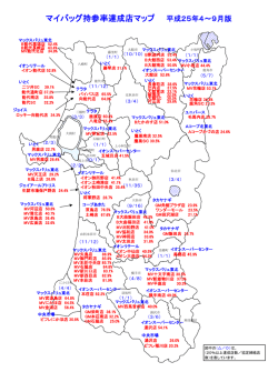 マイバッグ持参率達成店マップ 平成25年4～9月版