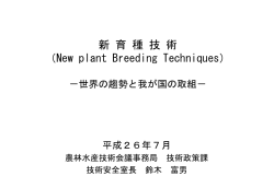 「新育種技術（NBT）」、世界の趨勢と我が国の取り組み
