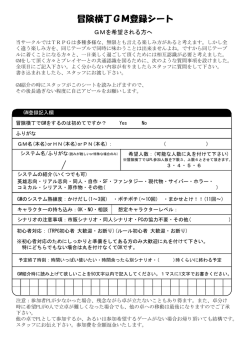 冒険横丁GM登録シート