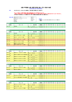 北陸・甲信越（山梨・長野・新潟・富山・石川・福井）地区