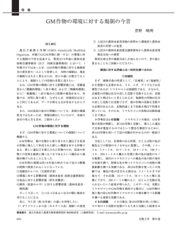 GM作物の環境に対する規制の今昔