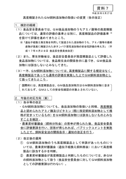 高度精製されたGM飼料添加物の取扱いの変更（告示改正