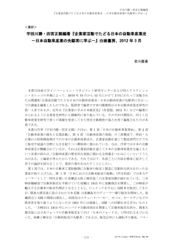 宇田川勝・四宮正親編著『企業家活動でたどる日本の自動車産業史