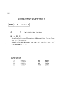 論文審査の結果の要旨および担当者