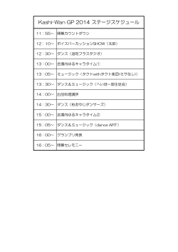 Kashi-Wan GP 2014 ステージスケジュール