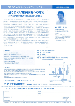 GP のためのペーシックエン ドセミナー 日本歯科医師会生涯研修